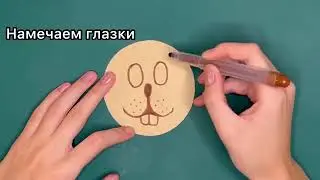 МАСТЕР-КЛАСС «Кролик-символ 2023»