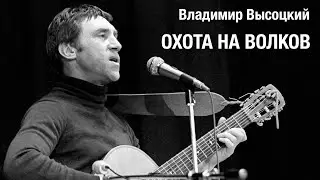Владимир Высоцкий 