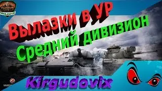 Средние вылазки [-SKP]. Part 1