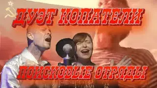 Дуэт Копатели. Песня 