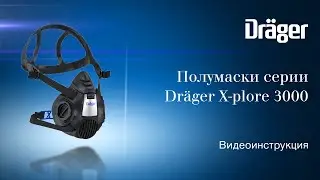 Руководство по надеванию полумасок серии Dräger X-plore® 3000