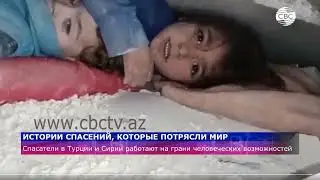 Девочка 17 часов опекала брата в завалах после землетрясения в Турции и Сирии, 09.02.2023