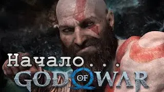 God of War - Начинаем приключение #1
