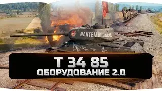 Т 34 85 оборудование 2.0