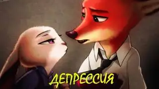 Зверополис⁄Фанфик - Депрессия