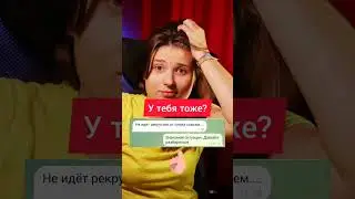 Не выходит рекрутировать от слова совсем