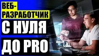 УЧЕБА ПРОГРАММИРОВАНИЯ БЕСПЛАТНО 🔴 ОБУЧЕНИЕ HTML CSS JS ⭐