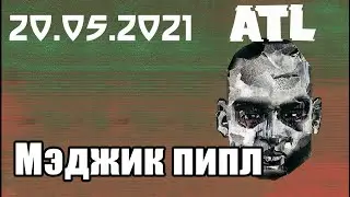 ATL - Мэджик пипл (20.05.2021 Adrenaline Stadium)