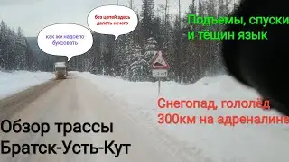 Обзор трассы Братск- Усть-Кут/десятки зависших фур/ попал в снегопад, нужны цепи/Перевал тёщин язык