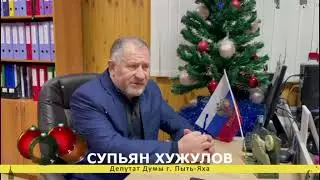 Депутат Думы Пыть-Яха Супьян Хужулов поздравил горожан с Новым годом!