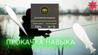 HOW TO LEVEL UP Lure Making TO 100% IN RUSSIAN FISHING 4 | PP4