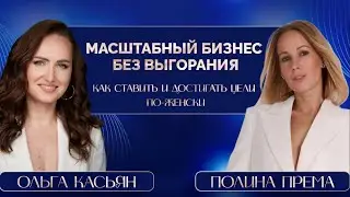 Ольга Касьян. Масштабный бизнес без выгорания. Как ставить и достигать цели по-женски