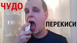 Перекись Водорода. Рецепт Перекиси Водорода от многих Болезней. ЧУДО ПЕРЕКИСИ!