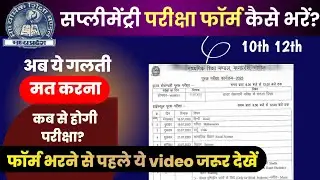 Mp board सप्लीमेंट्री परीक्षा फॉर्म 2023 | mp board supplementary exam time table 2023