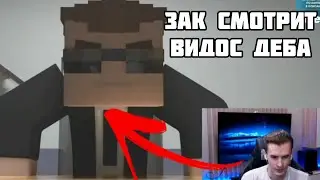 Реакция ЗАКВИЕЛЯ на видос ДЕБА. МАЙНШИЛД 2. Нaрезкa со стрима.