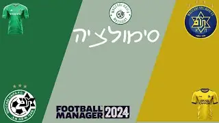 סימולציה | מכבי תל אביב נגד מכבי חיפה | ליגת העל | מחזור 28