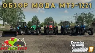 Обзор мода МТЗ-1221 для Farming Simulator 19.