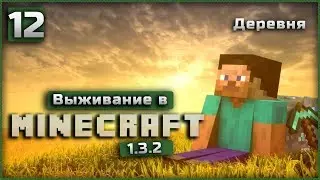 Выживание в Minecraft 1.3.2 Часть 12 |  Деревня |