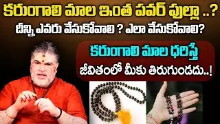 Who should wear Karungali Mala | Benefits Of Karungali Mala In Telugu | Karungali Mala