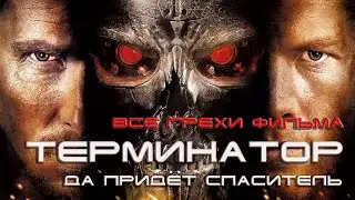 грехи фильма 