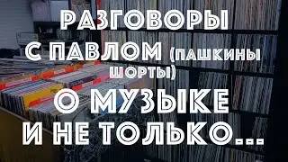 Беседы о музыке с Павлом (канал Пашкины Шорты)