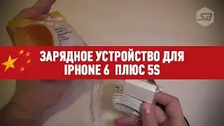 Зарядное устройство для Iphone 6  плюс 5S