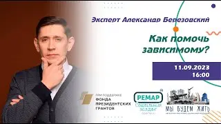 Как помочь зависимому?