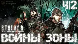 WARRIORS ZONE PART/2 | Short film | S.T.A.L.K.E.R. | SFM |