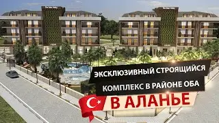 ЭКСКЛЮЗИВНЫЙ КОМПЛЕКС В РАЙОНЕ ОБА - АЛАНЬЯ | АПАРТАМЕНТЫ В ТУРЦИИ НА ПРОДАЖУ