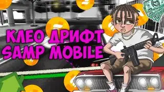 MOD DRIFT ДЛЯ GTA:SA / SAMP ANDROID / МОД НА ДРИФТ!!! | flin rp