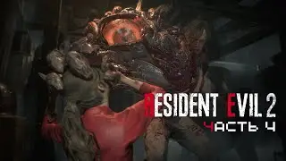 ПЕРВЫЙ БОСС В РУКОПАШКУ — #4 Resident Evil 2 Remake 2019 Прохождение