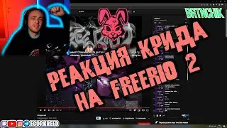 РЕАКЦИЯ ЕГОРА КРИДА НА FREERIO 2 АЛЬБОМ OG BUDA