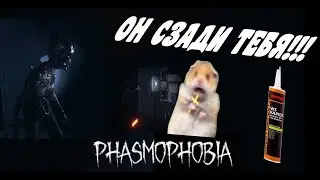 Когда Обозвал Влада Phasmophobia