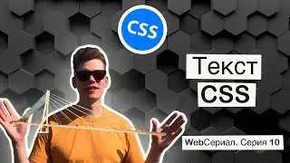 Как работать с текстом в css.  WebСериал  Серия 10