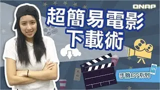 超簡易電影下載術