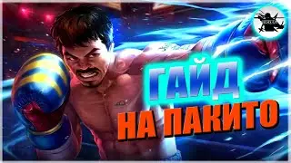 ГАЙД НА ПАКИТО МОБАЙЛ ЛЕГЕНД / КАК ИГРАТЬ НА ПАКИТО MOBILE LEGENDS 2021