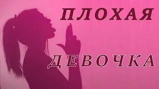 Плохая девочка: откуда такой сценарий?