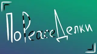 ПоPeaceДелки | Оно все еще живое!