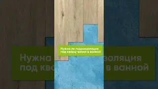 Можно ли приклеить кварц-винил к гидроизоляции?
