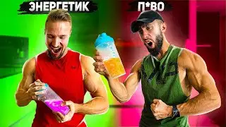 ЧТО БУДЕТ ЕСЛИ СМЕШАТЬ ПРОТЕИН С П*ВОМ, КОКА-КОЛОЙ | ЭНЕРГЕТИКОМ? К ЭТОМУ МЫ БЫЛИ НЕ ГОТОВЫ...