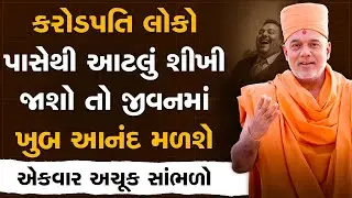 કરોડપતિ લોકો પાસેથી આટલું શીખી જાશો તો જીવન માં ખુબ આનંદ મળશે By Gyanvatsal Swami | Best Motivation