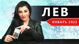ЛЕВ ЯНВАРЬ 2022. Расклад Таро от Анны Арджеванидзе