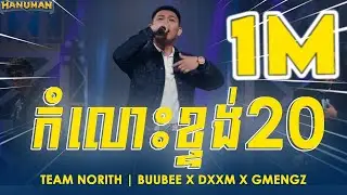 កំលោះខ្ទង់ 20 [ KOM LORS KTONG 20 ] • BUUBEE × DXXM × GMENGZ ♪ - Lyric