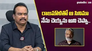 రాజమౌళితో ఆ సినిమా నేను చెయ్యను అని చెప్పా..| Producer DVV Danayya About SS Rajamouli Movie