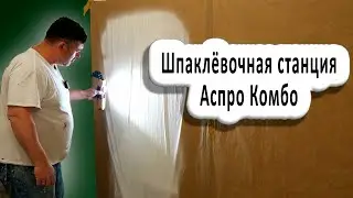 Шпаклёвочная станция Аспро Комбо, аппарат для шпаклёвки и грунтовки 
