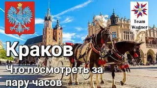Краков. Что посмотреть за пару часов