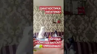 ДИАГНОСТИКА НЕГАТИВА?#таро#гадание#tarot#тародня#таролог#прогноз#таросудьбы#тародня#тарорасклад#таро