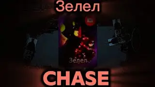 RUSaken Chase Зелел (НОЛИк) | RUSaken OST (NEW)