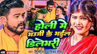 #Video - होली में भउजी के भईल डिलेभरी | #Vijay Chauhan, #Shilpi Raj | Bhojpuri #Holi New Song 2024