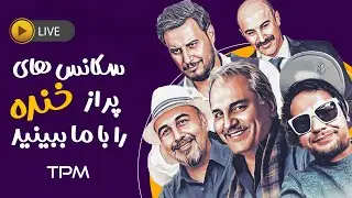 😉🥰خنده دار ترین سکانس های فیلم های ایرانی رو از اینجا ببین